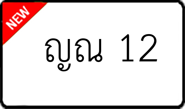 ญณ 12